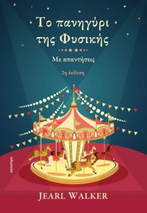 Το πανηγύρι της φυσικής (2η Έκδοση)